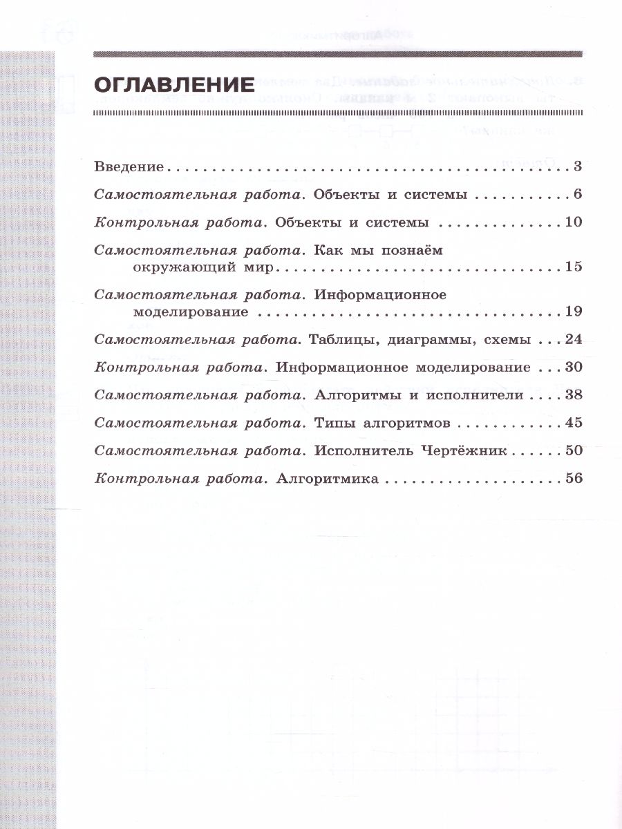 картинка Информатика 6 класс Самостоятельные и контрольные работы. ФГОС от магазина Рослит