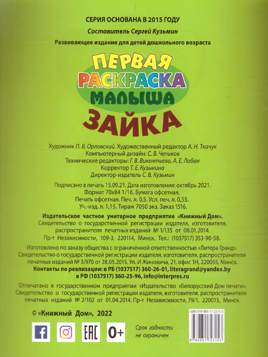 Обложка книги Зайка А5/Первая раскраска малыша, Автор , издательство Интерпрессервис | купить в книжном магазине Рослит