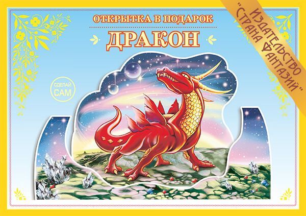 Обложка книги Книжка-открытка в подарок. Сделай сам. "Дракон", Автор , издательство Страна фантазий | купить в книжном магазине Рослит
