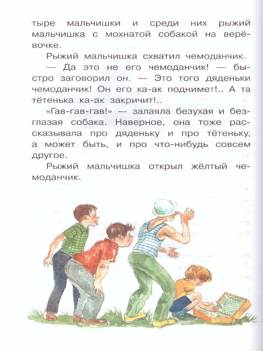 Обложка книги Приключения жёлтого чемоданчика, Автор Прокофьева С.Л., издательство АСТ | купить в книжном магазине Рослит