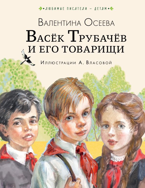 Обложка Васёк Трубачёв и его товарищи, издательство АСТ | купить в книжном магазине Рослит