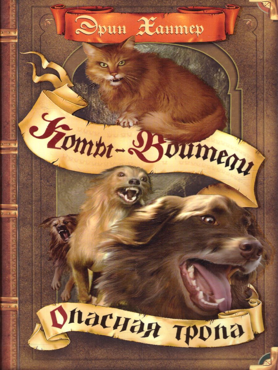 Обложка Коты-воители. Цикл "Воители". Опасная тропа, издательство Просвещение/Союз                                   | купить в книжном магазине Рослит
