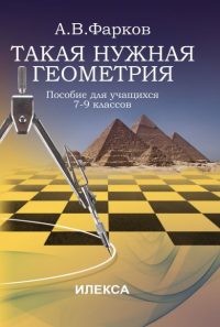 Обложка книги Такая нужна геометрия: пособие для учащихся 7-9 классов, Автор Фарков А.В., издательство  | купить в книжном магазине Рослит