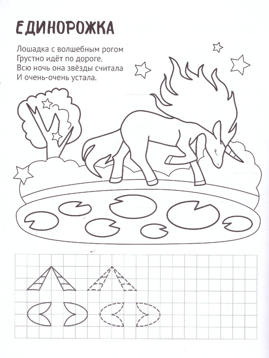 Обложка книги Готовим руку к письму. Раскраска с прописями. Волшебный мир , Автор Побединская Л.А, издательство Сфера | купить в книжном магазине Рослит