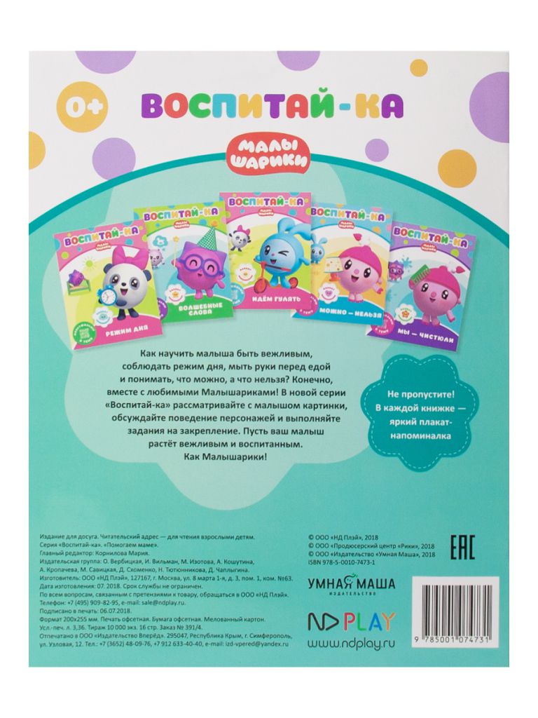 Обложка Малышарики. Воспитай-ка. Помогаем маме. Развивающая книга, издательство НД Плэй                                            | купить в книжном магазине Рослит