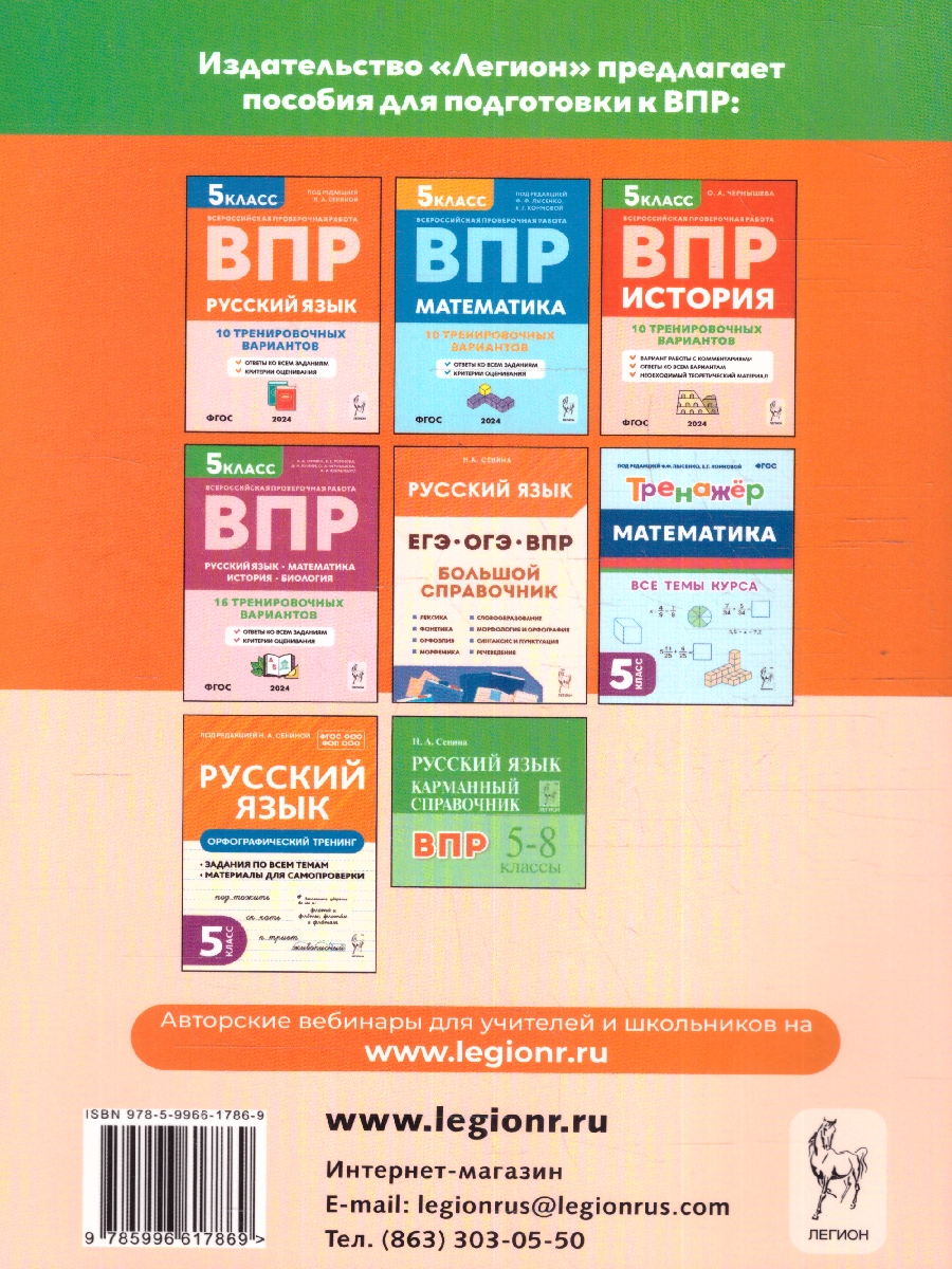 Обложка книги ВПР Русский язык 5 класс. Повторяем и тренируемся. 15 вариантов, Автор Сенина Н. А., издательство ЛЕГИОН | купить в книжном магазине Рослит