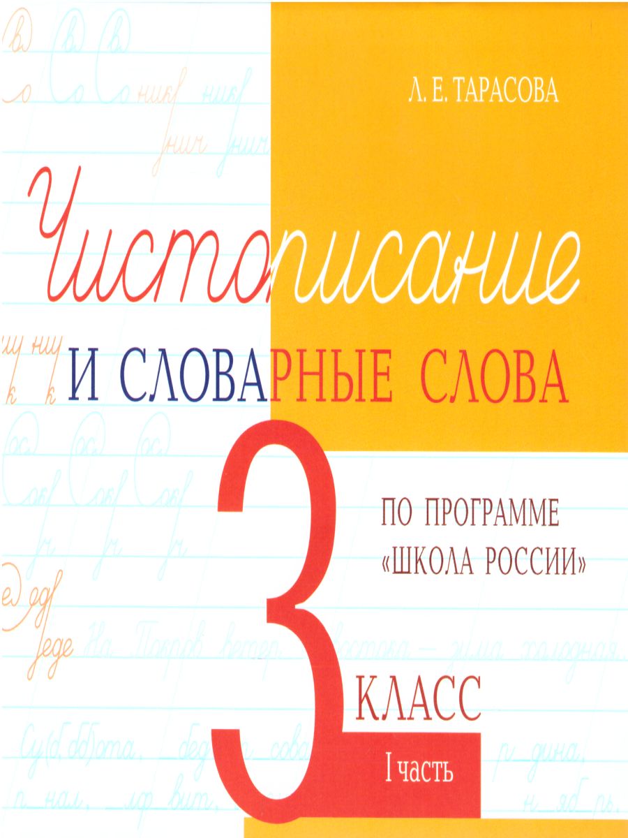 Обложка книги Чистописание и словарные слова 3 класс. 1 часть по программе Школа России, Автор Тарасова Л.Е., издательство 5 за знания | купить в книжном магазине Рослит