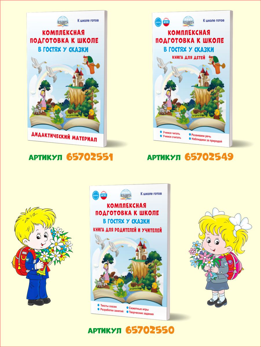 Обложка книги Комплексная подготовка к школе. В гостях у сказки. Дидактический материал, Автор Понятовская Ю.Н. Любишина Н.А., издательство Планета | купить в книжном магазине Рослит