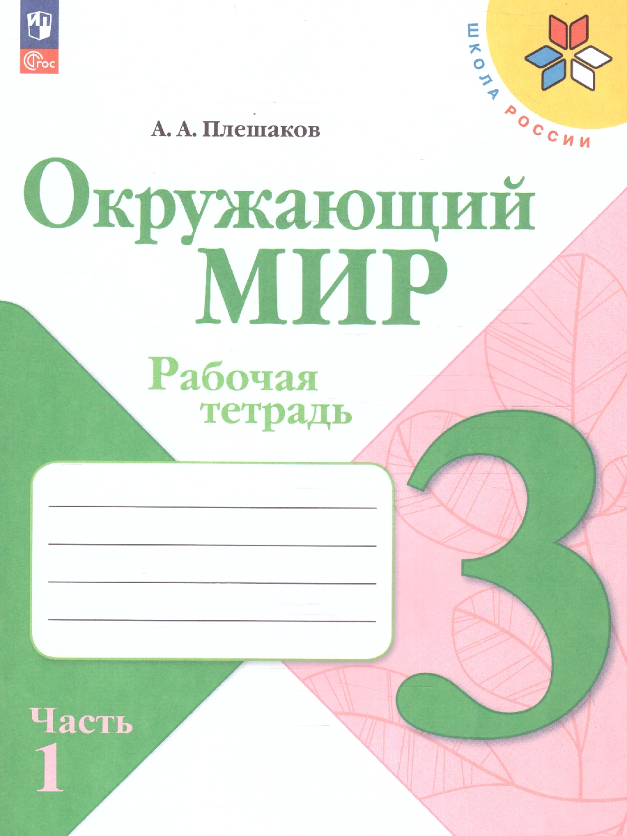 Обложка книги Окружающий мир 3 класс. Рабочая тетрадь в 2-х частях. Часть 1 (ФП2022), Автор Плешаков А.А., издательство Просвещение | купить в книжном магазине Рослит