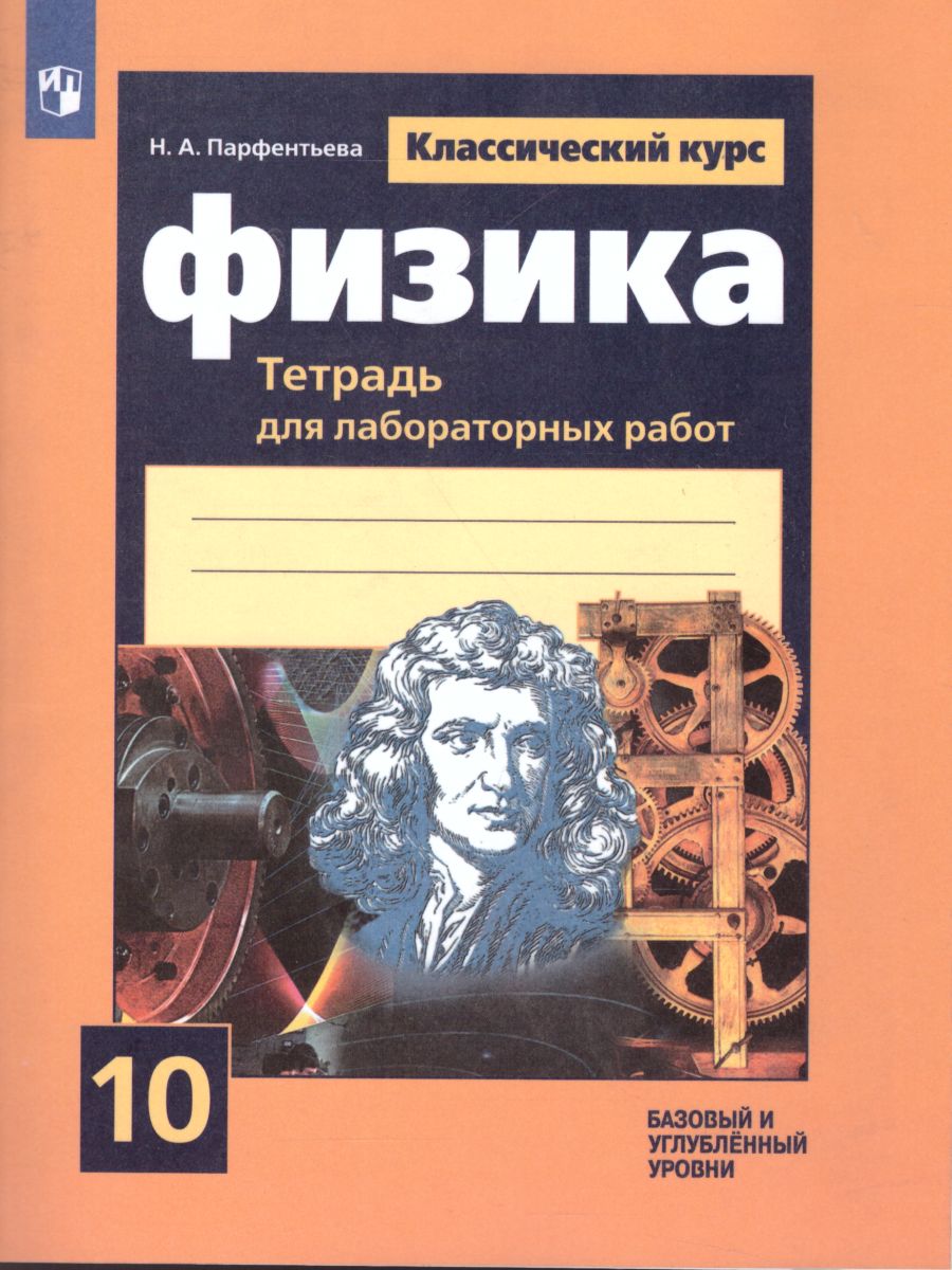 Обложка книги Физика 10 класс. Тетрадь для лабораторных работ, Автор Парфентьева Н.А., издательство Просвещение | купить в книжном магазине Рослит