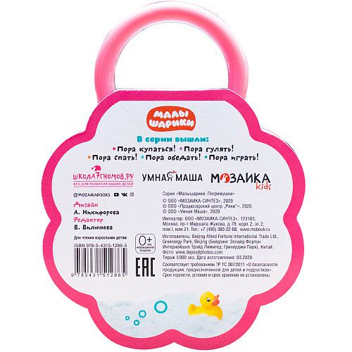 Обложка Малышарики Погремушки Пора купаться! (Мозаика-синтез), издательство Мозаика-Синтез | купить в книжном магазине Рослит