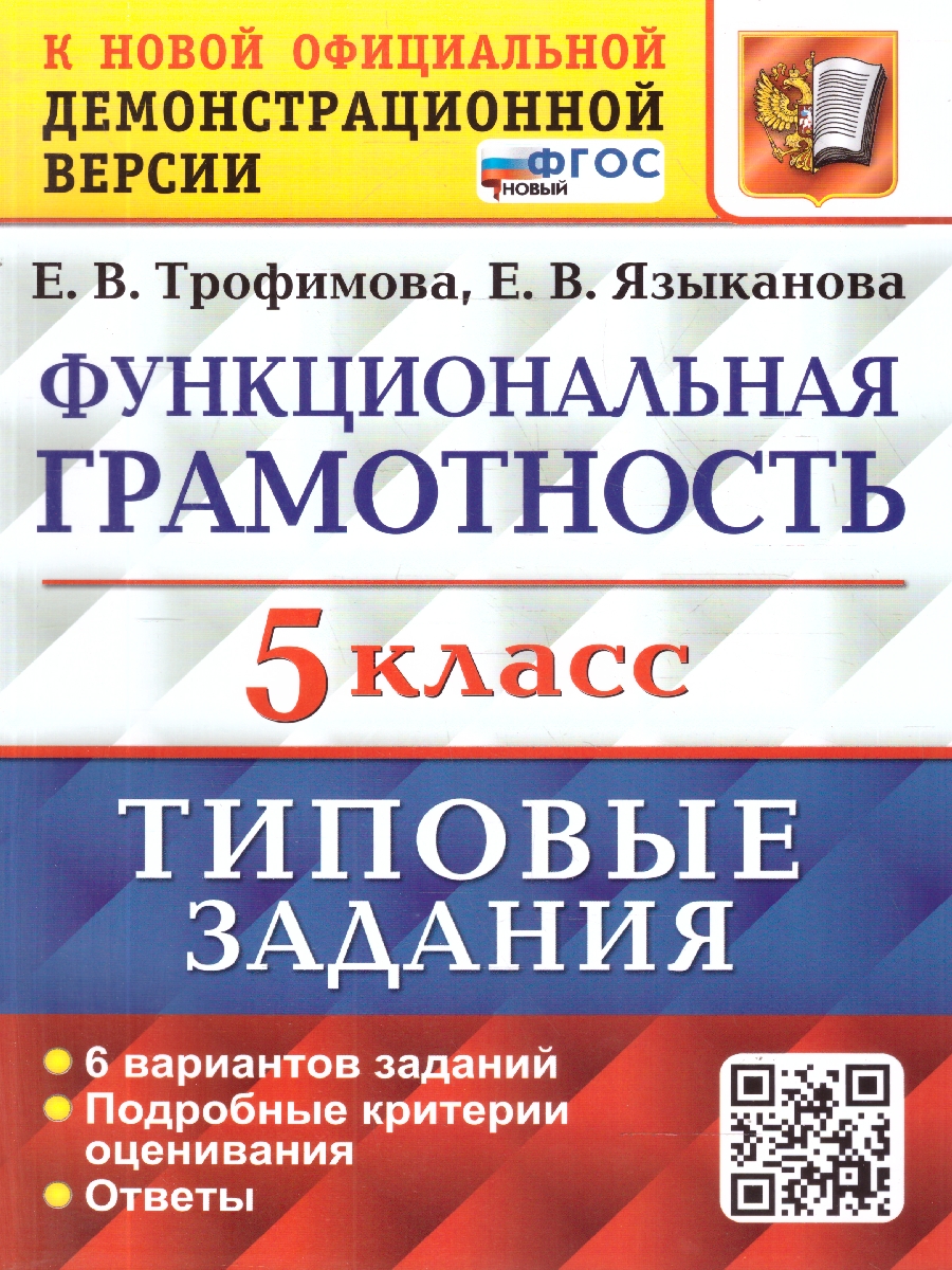 Обложка книги ВПР Функциональная грамотность 5 класс. Типовые задания. 6 вариантов. ФГОС Новый, Автор Трофимова Е. В. Языканова Е. В., издательство Экзамен | купить в книжном магазине Рослит