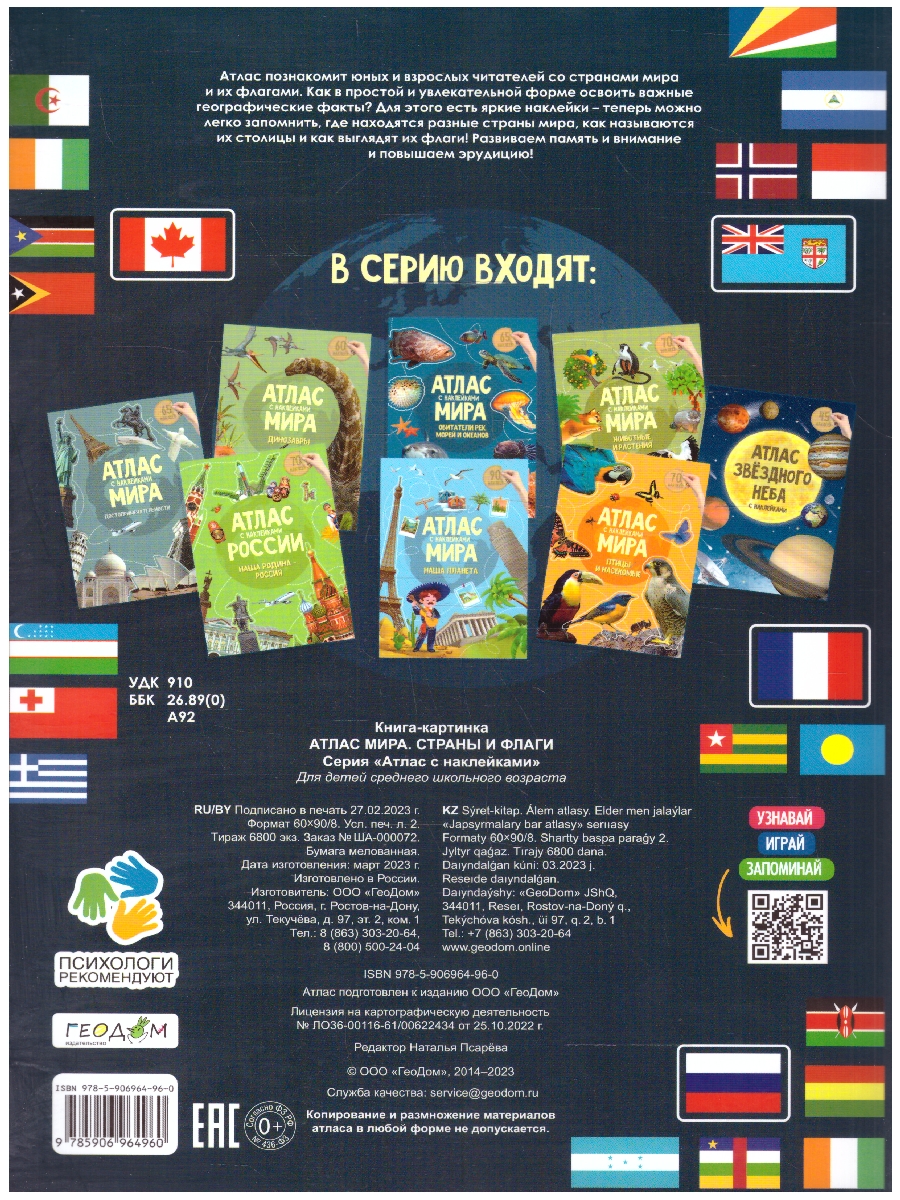 Обложка Атлас Мира с наклейками. Страны и флаги. 21х29,7 см. 16 страниц, издательство ГЕОДОМ | купить в книжном магазине Рослит