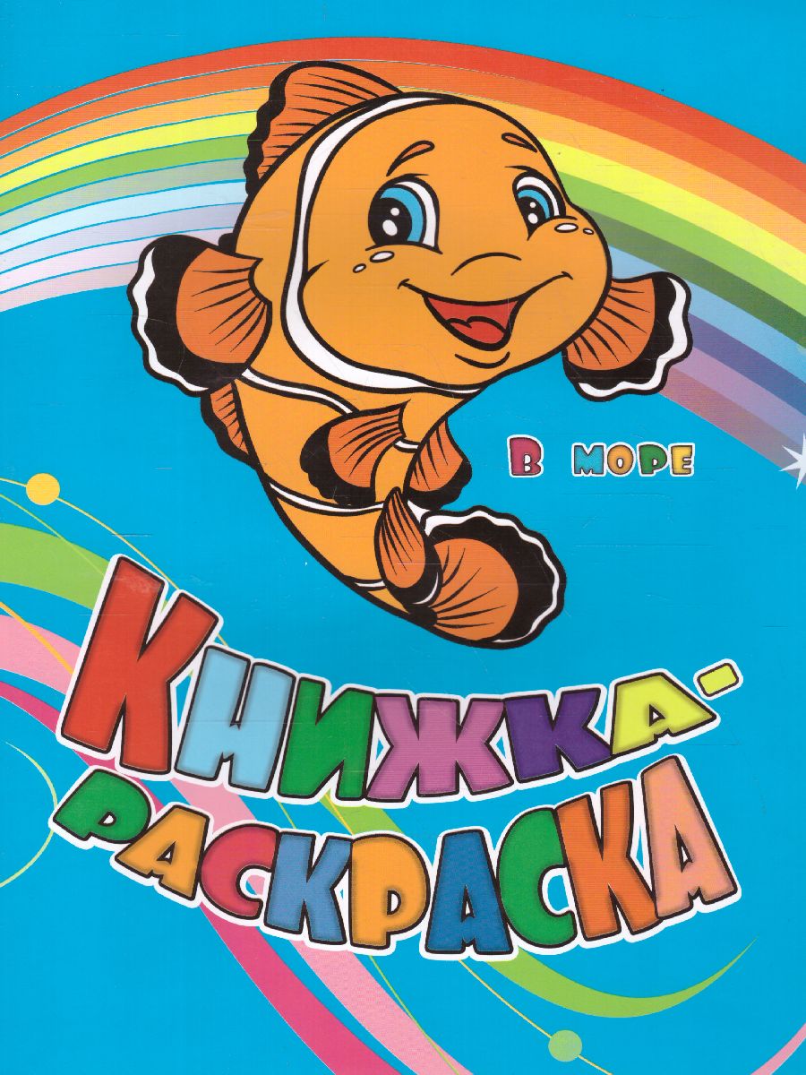 Обложка книги Книжка-раскраска "В море", Автор , издательство Учитель | купить в книжном магазине Рослит