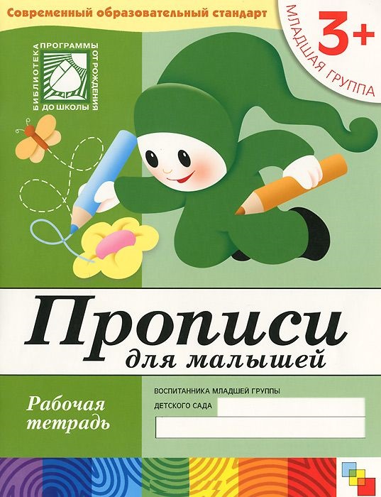 Обложка книги Предложенная методика позволяет сделать занятия по письму занимательными. На данном этапе малышу важно научиться правильно сидеть, держать карандаш. Увлека, Автор Денисова Дарья, издательство Мозаика-Синтез | купить в книжном магазине Рослит