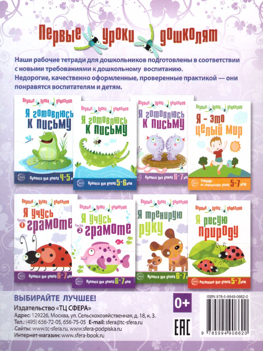 Обложка книги Я учусь грамоте. Прописи для детей 6-7 лет. Часть 2, Автор Чистякова Н.А., издательство Сфера | купить в книжном магазине Рослит