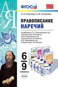 Обложка книги Правописание наречий 6-9 класс. ФГОС, Автор Новикова Л.И. Соловьёва Н.Ю., издательство Экзамен | купить в книжном магазине Рослит