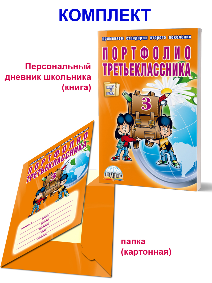 Обложка книги Портфолио третьеклассника. КНИГА+ПАПКА, Автор Андреева Е.А. Разваляева Н.В., издательство Планета | купить в книжном магазине Рослит