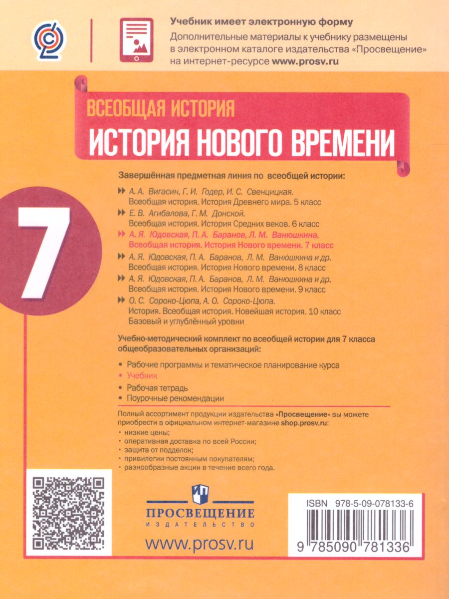 Обложка книги Всеобщая история 7 класс. История Нового времени. Учебник, Автор Юдовская А.Я. Баранов П.А. Ванюшкина Л.М., издательство Просвещение | купить в книжном магазине Рослит