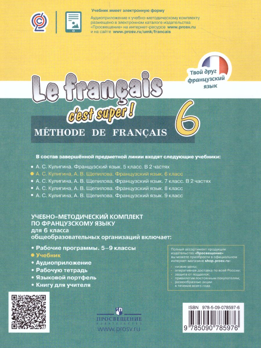 Обложка книги Французский язык 6 класс. Учебник (Твой друг французский), Автор Кулигина А.С. Щепилова А.В., издательство Просвещение/Союз                                   | купить в книжном магазине Рослит