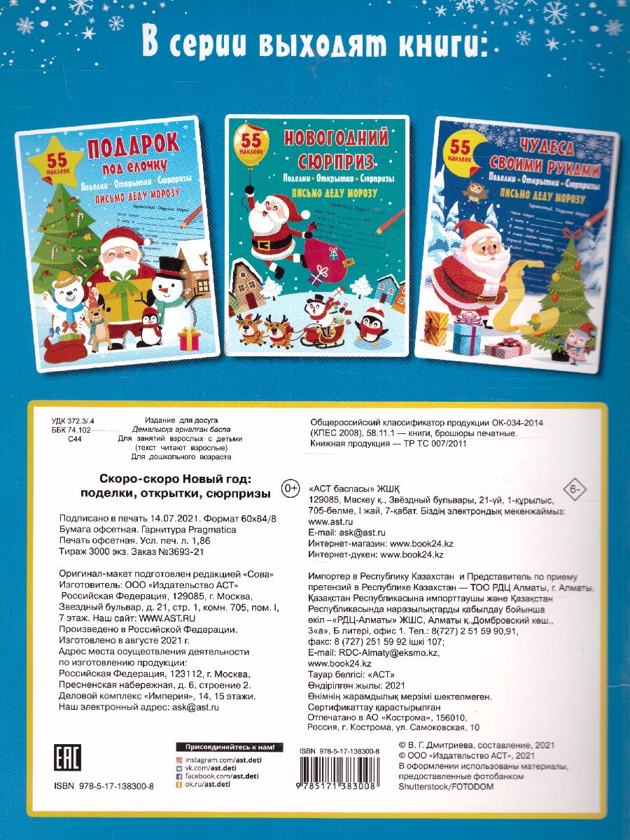 Обложка Скоро-скоро Новый Год: поделки, открытки, сюрпризы /Мастерская Деда Мороза, издательство АСТ | купить в книжном магазине Рослит