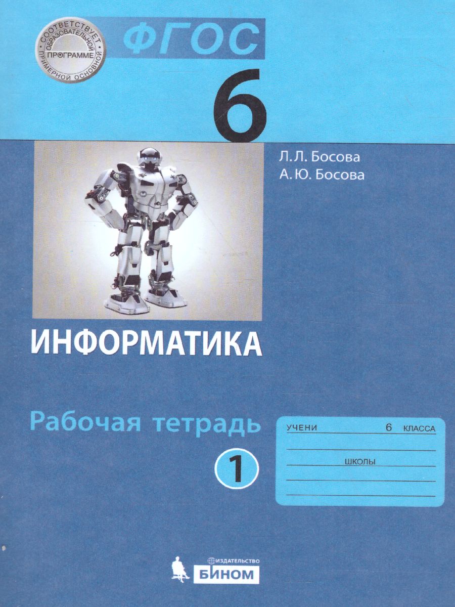 Обложка книги Информатика 6 класс. Рабочая тетрадь в 2-х частях. Часть 1, Автор Босова Л.Л. Босова А.Ю., издательство Просвещение | купить в книжном магазине Рослит