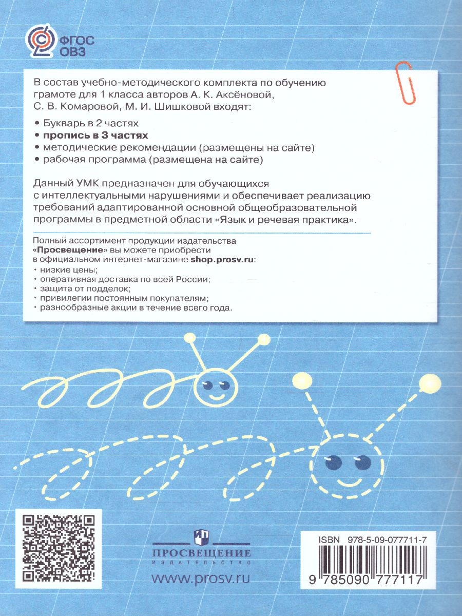 Обложка книги Пропись. Для 1 класса специальных (коррекционных) образовательных учреждений VIII вида. В 3-х частях. Часть 1. Пропись №1, Автор Аксёнова А.К. Комарова С.В. Шишкова М.И., издательство Просвещение | купить в книжном магазине Рослит