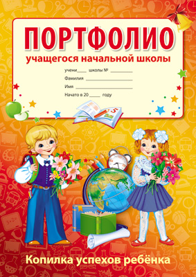 Обложка книги Портфолио учащегося начальной школы. Копилка успехов ученика из 10 листов А4 + 2 карточки, Автор Кухаренко Е.В., издательство Сфера | купить в книжном магазине Рослит