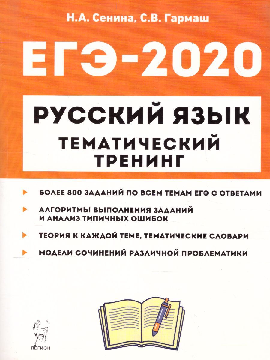 Обложка книги ЕГЭ-2020. Русский язык. Тематический тренинг. Все типы заданий, Автор Сенина Н.А. Гармаш С.В., издательство ЛЕГИОН | купить в книжном магазине Рослит