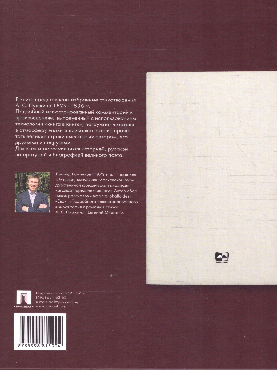 Обложка книги Пушкин А.С. Стихотворения 1829-1836 гг. Подробный иллюстрированный комментарий, Автор Рожников Л. В. Пушкин А. С., издательство Проспект | купить в книжном магазине Рослит