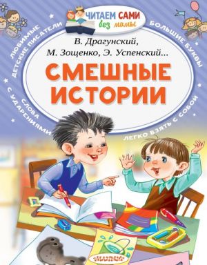 Обложка Смешные истории / Читаем сами без мамы, издательство АСТ | купить в книжном магазине Рослит