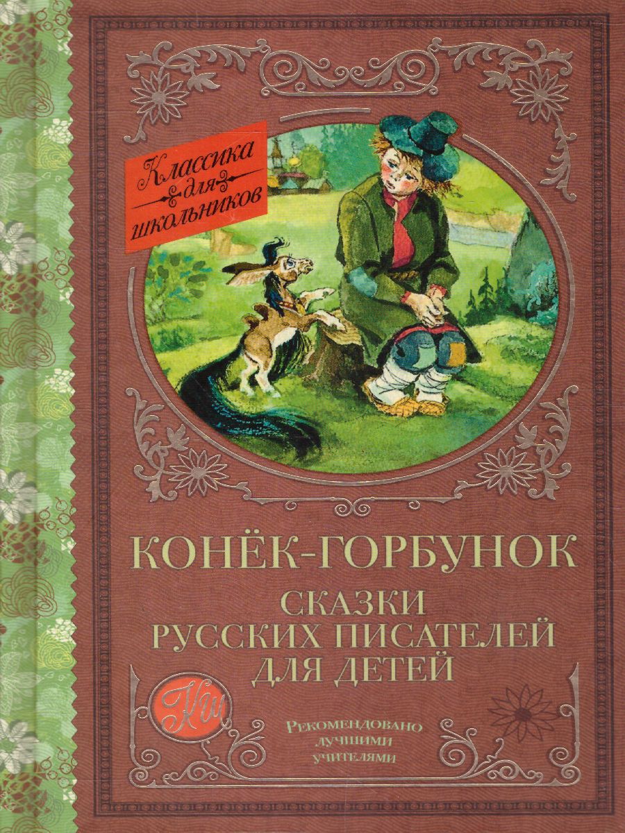 Обложка книги Конек-Горбунок. Сказки русских писателей для детей, Автор Даль В. И. Аксаков С. Т. Погорельский А., издательство АСТ | купить в книжном магазине Рослит