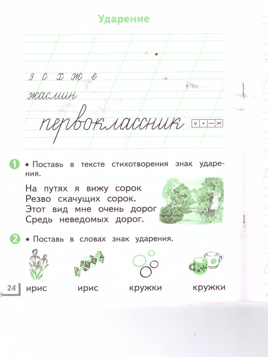 картинка Русский язык 1 класс. Рабочая тетрадь. В двух частях. Часть 1. ФГОС от магазина Рослит