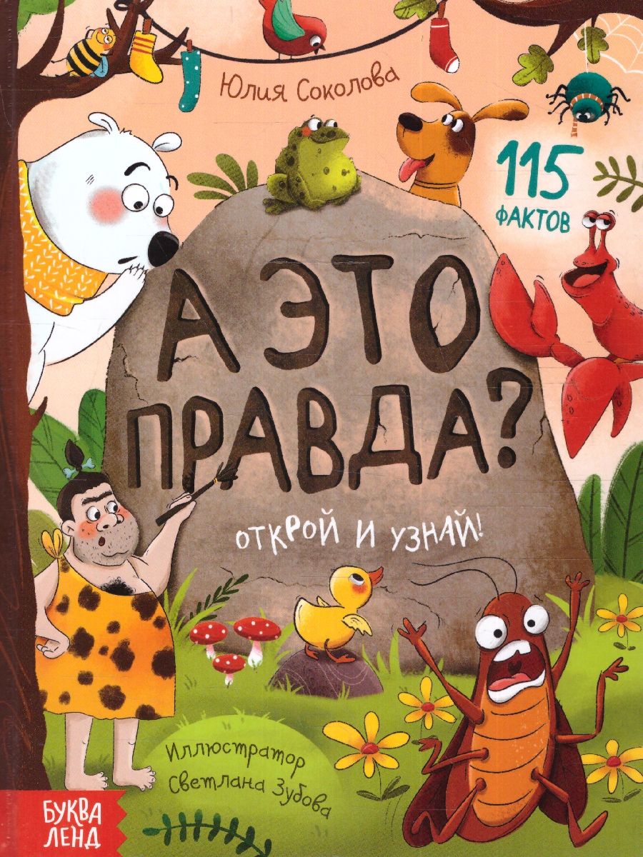 Обложка Энциклопедия в твёрдом переплёте "А это правда?" 115 фактов. Открой и узнай, издательство Буква-Ленд                                         | купить в книжном магазине Рослит
