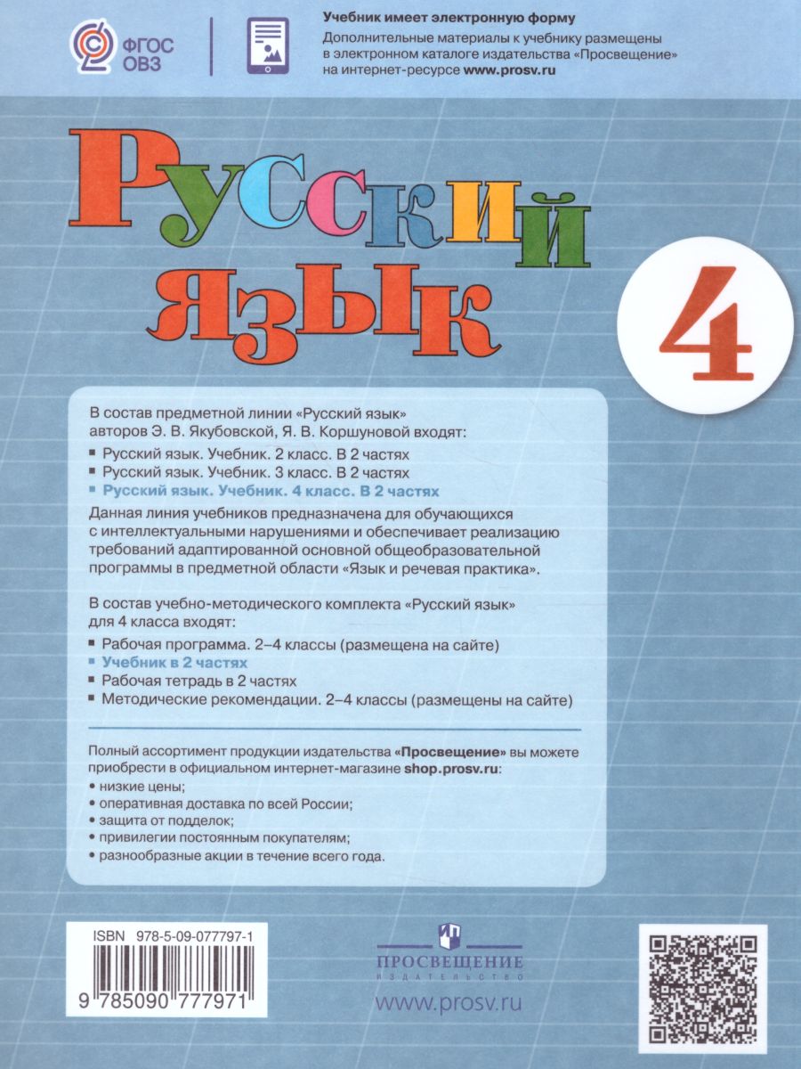 Обложка книги Русский язык 4 класс. Учебник в 2-х частях. Часть 2 (для обучающихся с интеллектуальными нарушениями), Автор Якубовская Э.В. Коршунова Я.В., издательство Просвещение | купить в книжном магазине Рослит