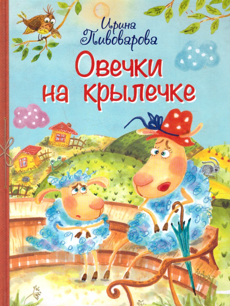 Обложка книги Овечки на крылечке: Стихи для малышей / Все лучшие стихи (Вако), Автор Пивоварова И.М., издательство Вако | купить в книжном магазине Рослит