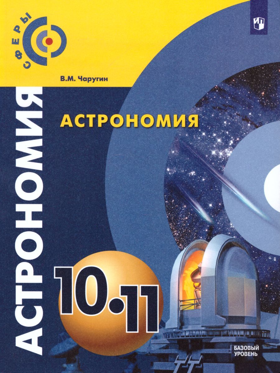 Обложка книги Астрономия 10-11 класс. Учебник. Базовый уровень. УМК "Сферы", Автор Чаругин В.М., издательство Просвещение | купить в книжном магазине Рослит