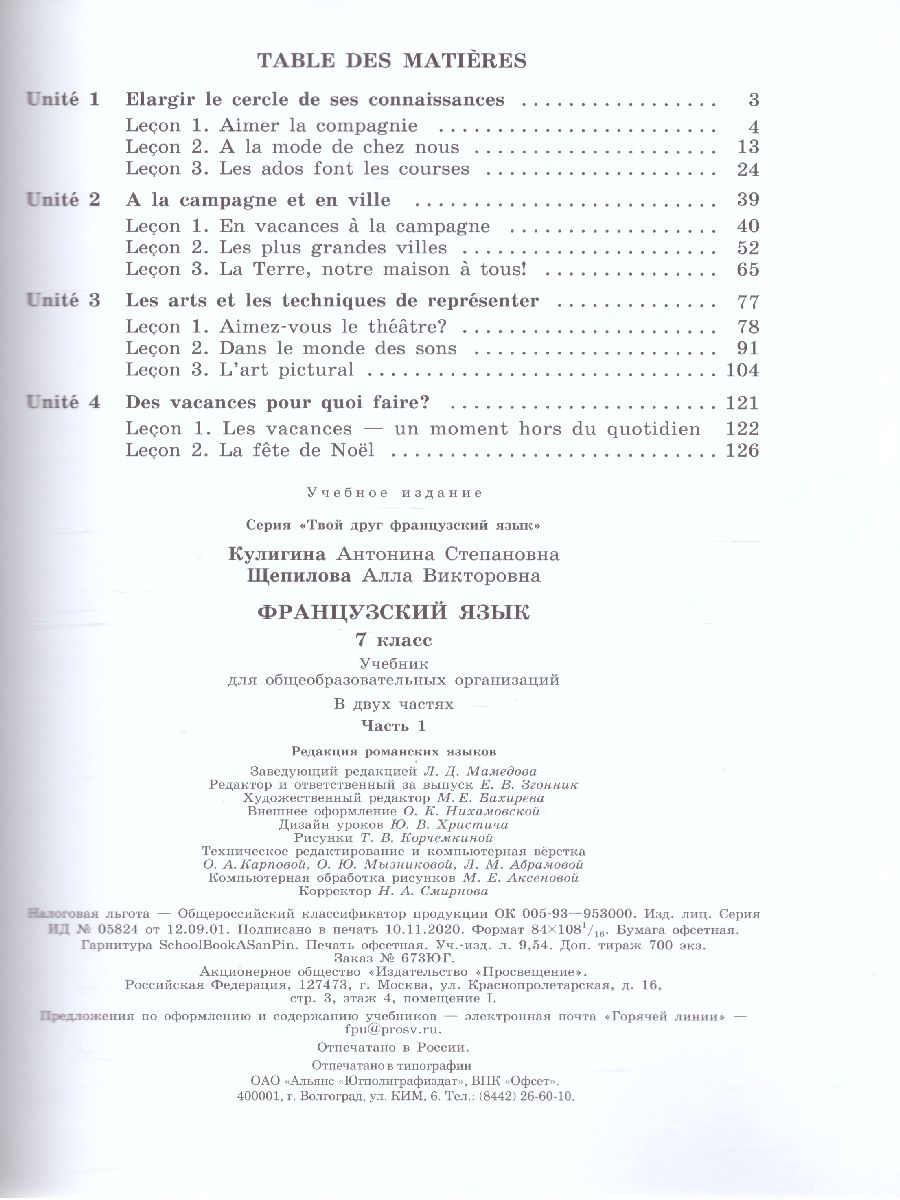 Обложка книги Французский язык 7 класс. Учебник. В 2-х частях. Часть 1, Автор Кулигина А.С. Щепилова А.В., издательство Просвещение/Союз                                   | купить в книжном магазине Рослит