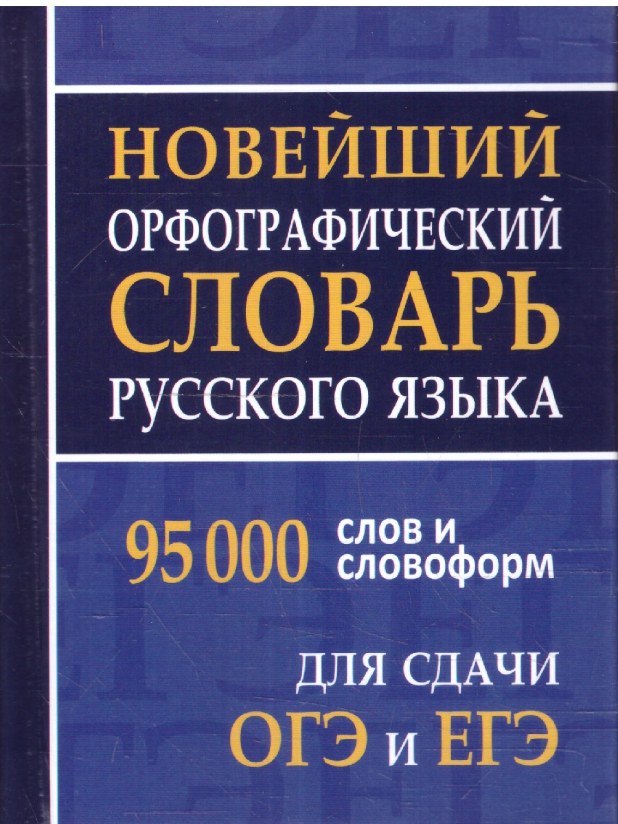 Обложка книги Новейший орфографический словарь русского языка. 95 000 слов и словоформ. Для сдачи ОГЭ и ЕГЭ, Автор Щеглова О. А., издательство Хит-Книга                                          | купить в книжном магазине Рослит