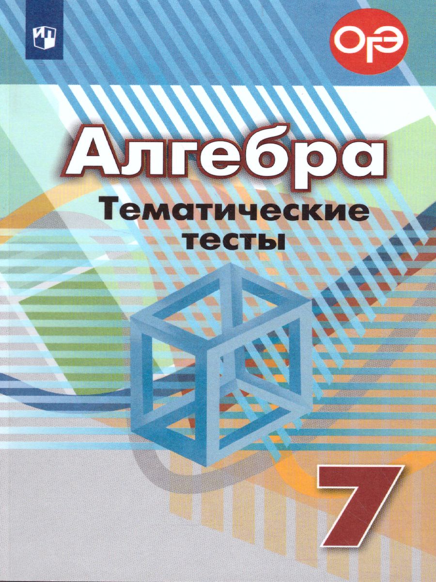 картинка Алгебра 7 класс. Тематические тесты к учебнику Дорофеева. ГИА от магазина Рослит