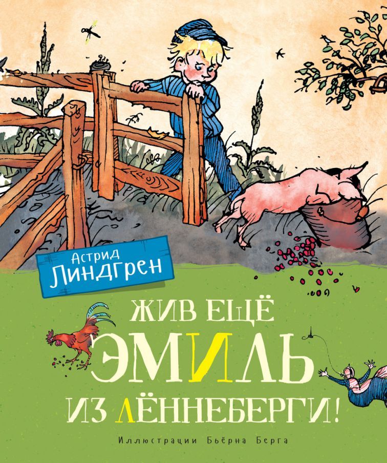 Обложка Жив ещё Эмиль из Лённеберги! (цв.иллюстр. Бьёрна Берга) / Книги Астрид Линдгрен (Махаон), издательство Махаон | купить в книжном магазине Рослит
