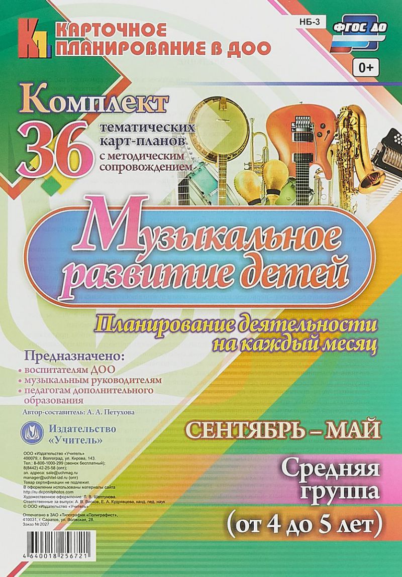 Обложка книги Музыкальное развитие детей 4-5 лет. Планирование на каждый месяц. Сентябрь-май. 36 тематических карт.ФГОС ДО, Автор Петухова А.А., издательство Учитель | купить в книжном магазине Рослит