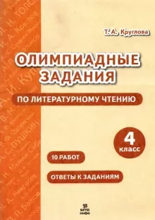 Обложка книги Литературное чтение 4 класс. Олимпиадные задания, Автор Круглова Т.А., издательство МТО инфо | купить в книжном магазине Рослит