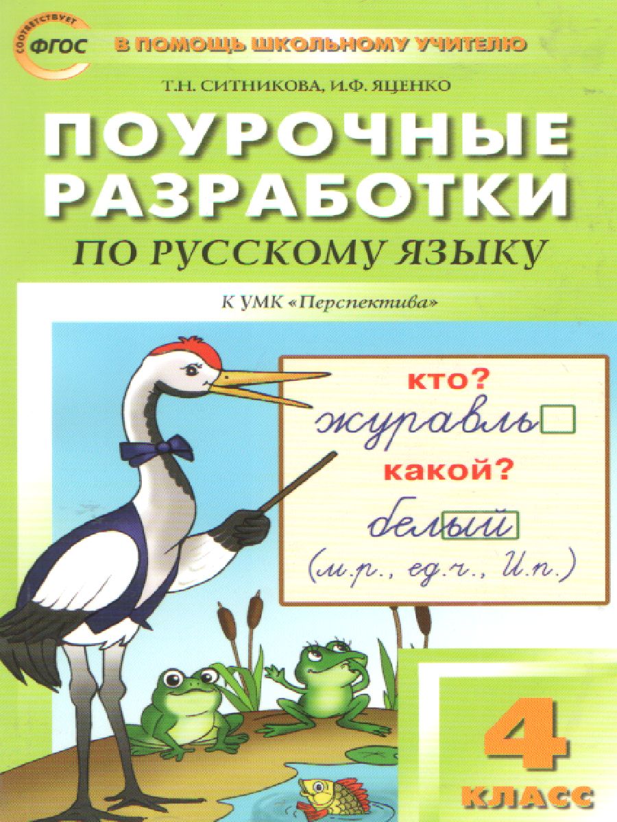 Обложка книги Поурочные разработки по Русскому языку 4 класс. К УМК Климановой (Перспектива). ФГОС, Автор Ситникова Т.Н. Яценко И.Ф., издательство Вако | купить в книжном магазине Рослит