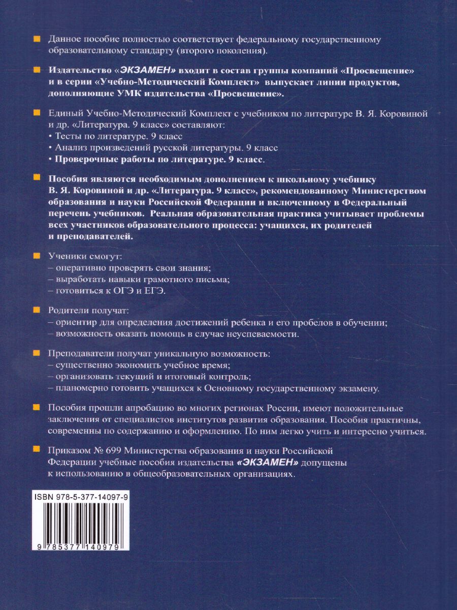 Обложка книги Литература 9 класс. Проверочные работы. ФГОС, Автор Гороховская Л.Н. Марьина О.Б., издательство Экзамен | купить в книжном магазине Рослит