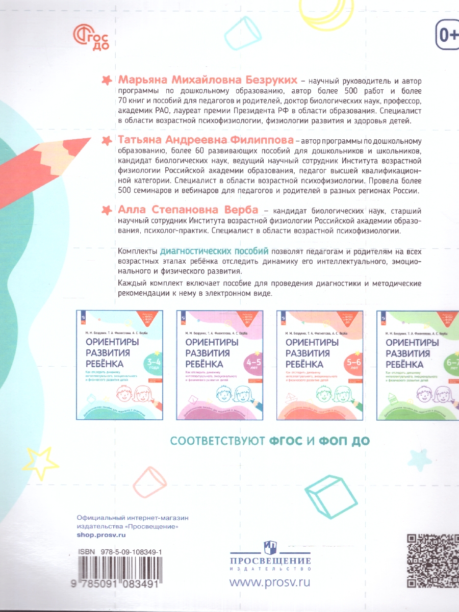 Обложка книги Ориентиры развития ребёнка 3-4 лет. Как отследить динамику интеллектуального, эмоционального и физического развития детей, Автор Безруких М.М. Филиппова Т.А. Верба А.С., издательство Просвещение/Союз                                   | купить в книжном магазине Рослит