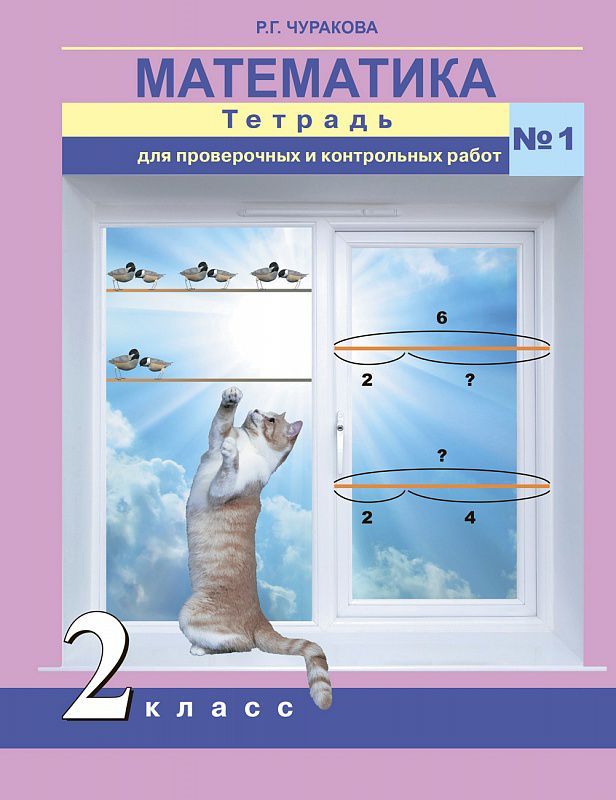 Обложка книги Математика 2 класс. Тетрадь для проверочных и контрольных работ № 1. ФГОС, Автор Чуракова Р.Г., издательство Академкнига/Учебник | купить в книжном магазине Рослит