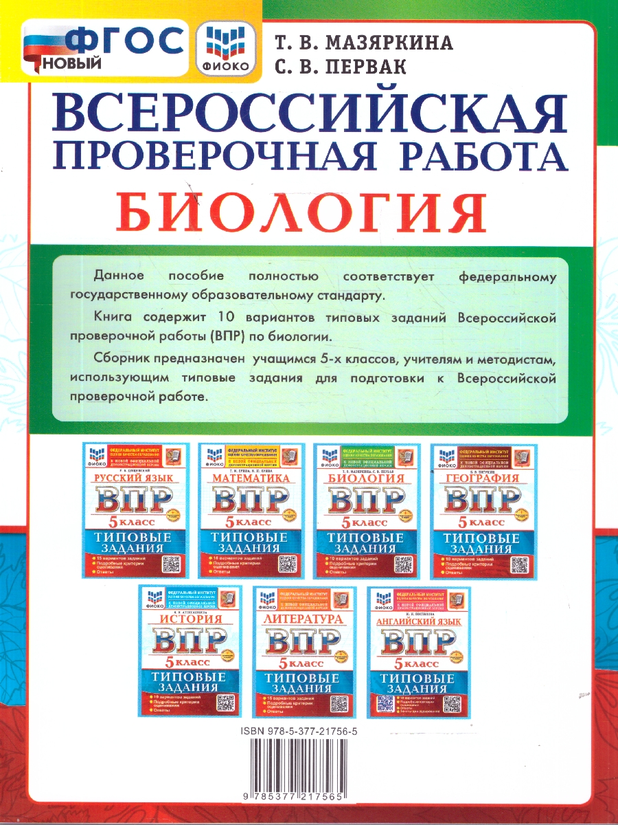 Обложка книги ВПР Биология 5 класс. 10 вариантов с ответами. ФГОС Новый, Автор Мазяркина Т. В., издательство Экзамен | купить в книжном магазине Рослит