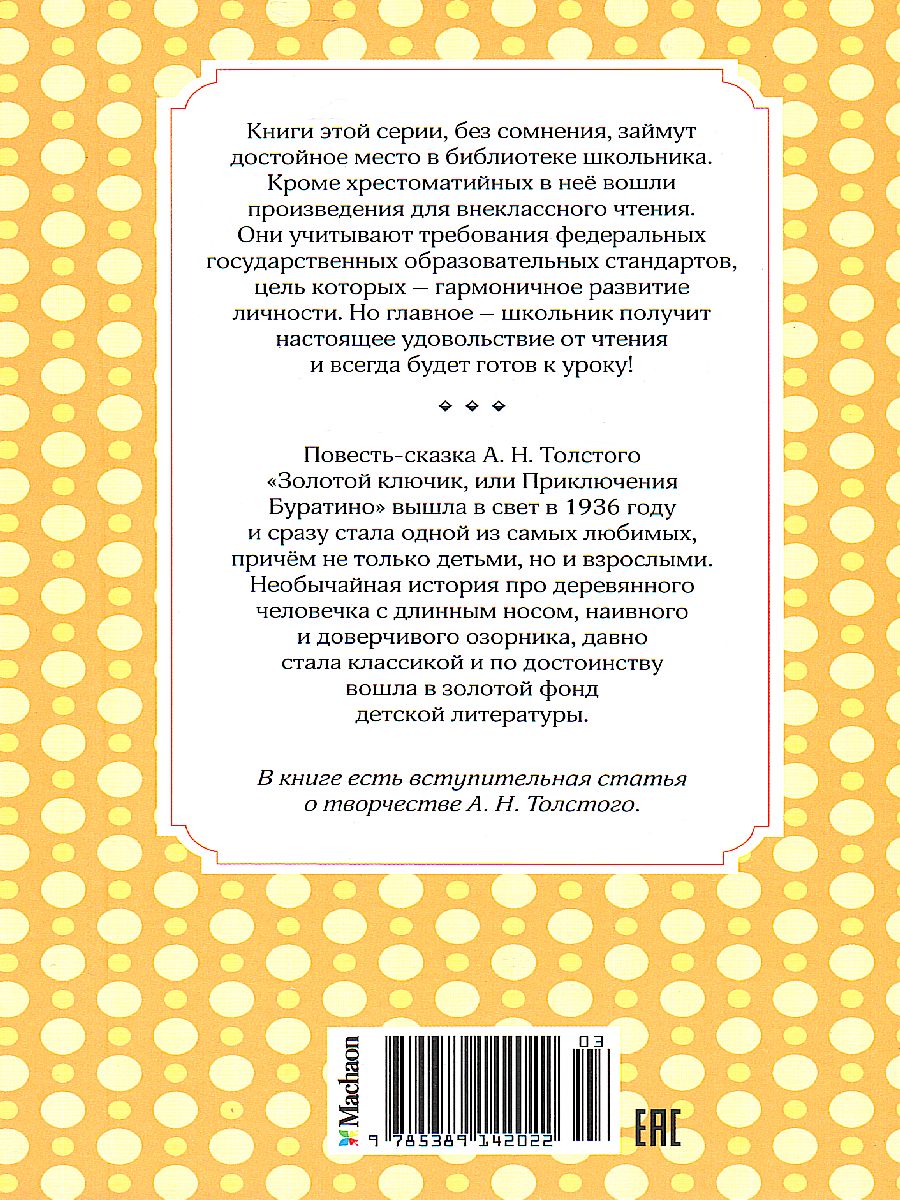 Обложка Золотой ключик, или Приключения Буратино, издательство Махаон | купить в книжном магазине Рослит