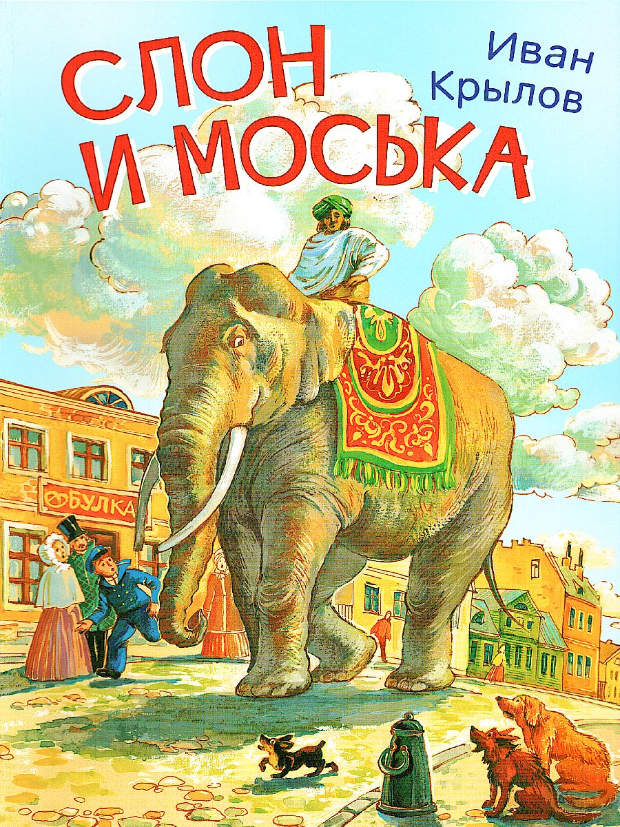 Обложка книги Крылов И.А. Слон и моська. Басни/Мои любимые книжки (Вако), Автор Крылов И.А., издательство Вако | купить в книжном магазине Рослит